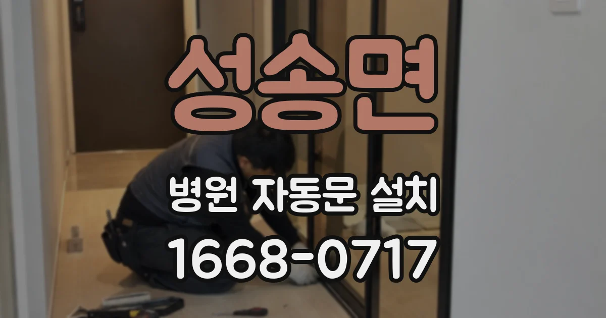 성송면 병원 자동문 설치