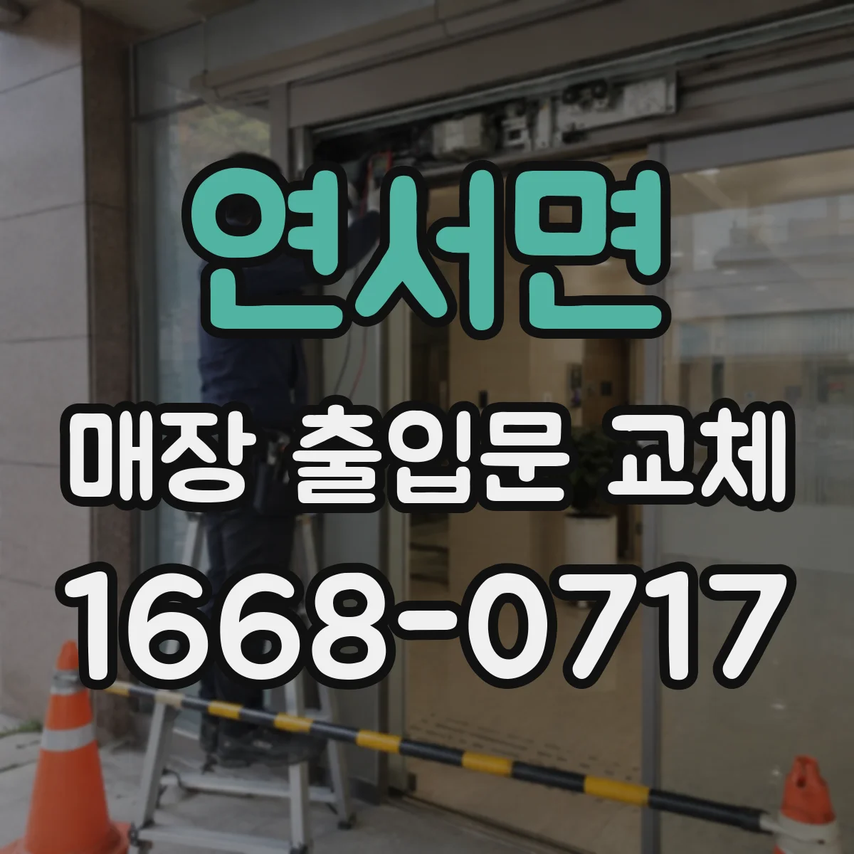 연서면 매장 출입문 교체