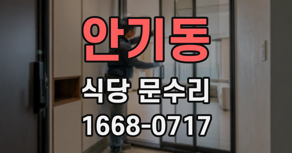 안기동 식당 문수리