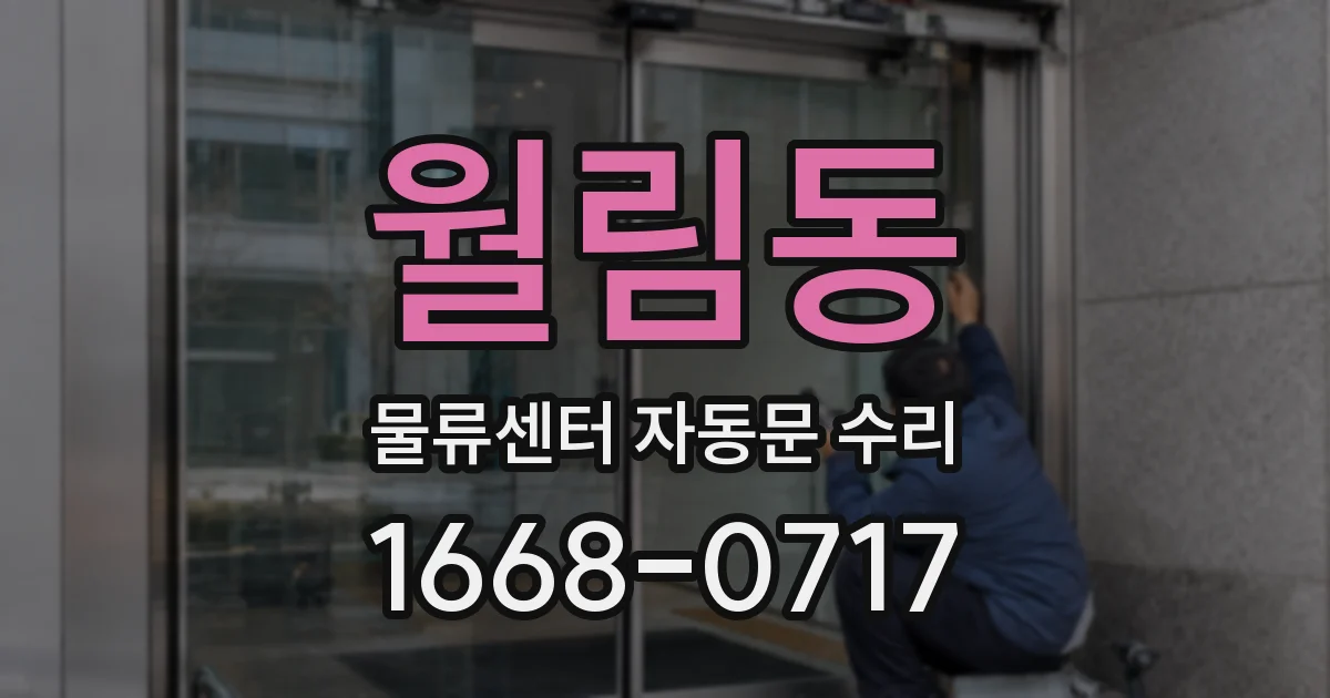 월림동 물류센터 자동문 수리