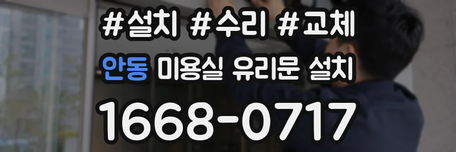 안동 미용실 유리문 설치