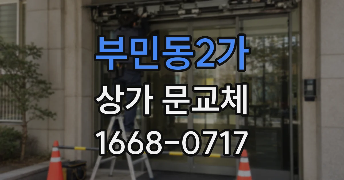 부민동2가 상가 문교체
