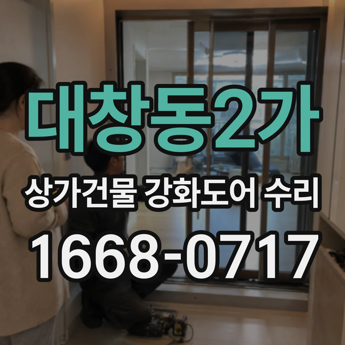 대창동2가 상가건물 강화도어 수리
