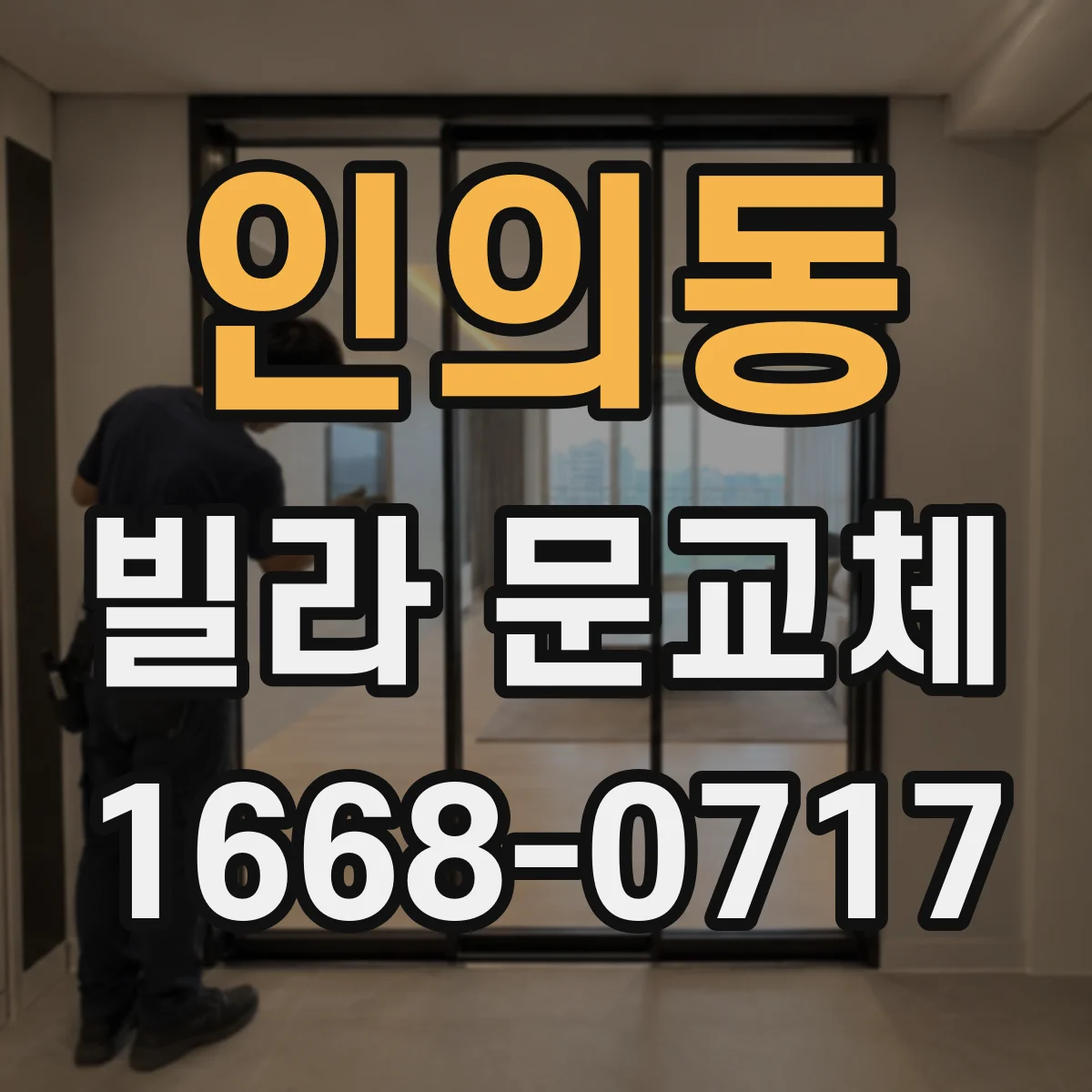 인의동 빌라 문교체 경첩 마모 교체와 보강으로 소음 예방