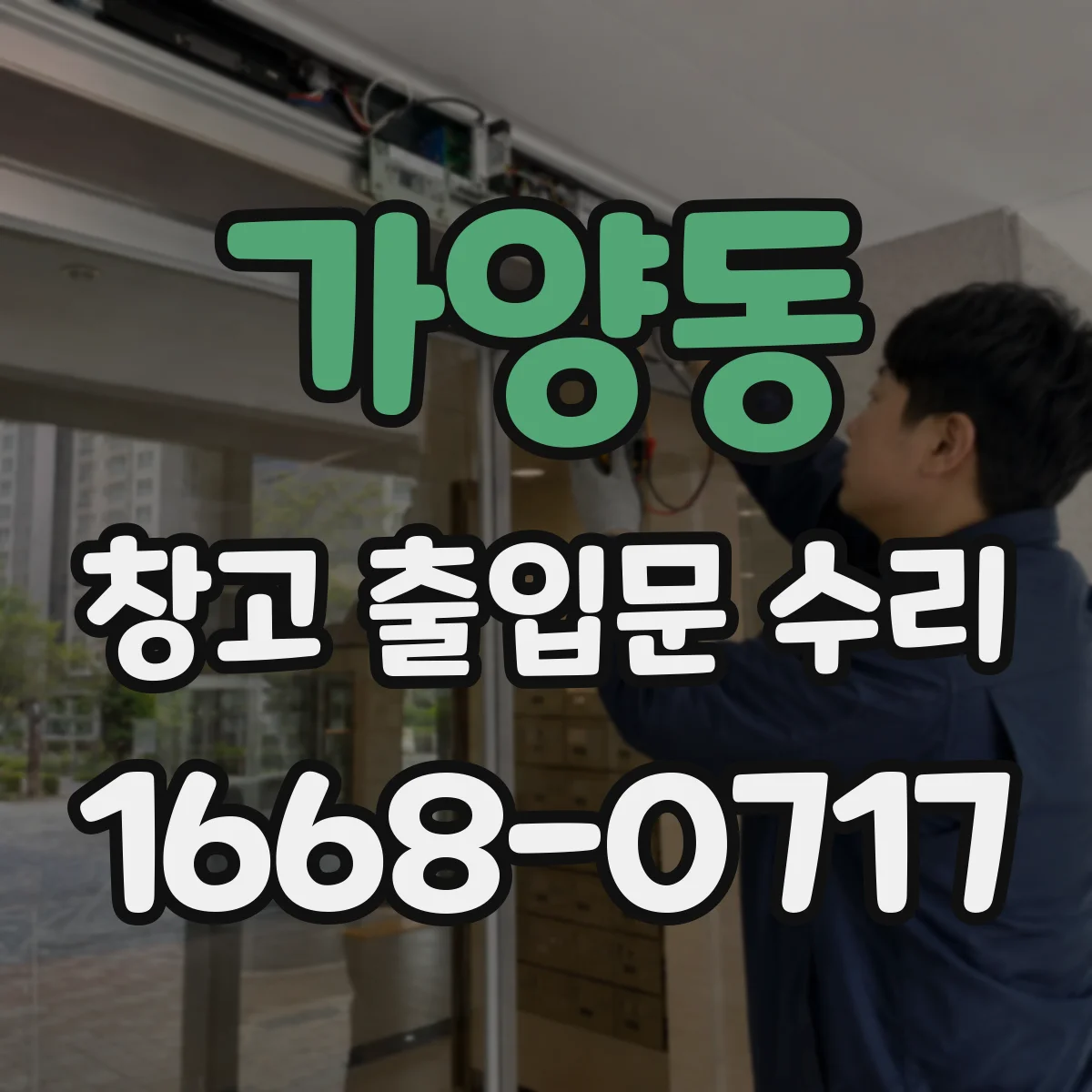 가양동 창고 출입문 수리