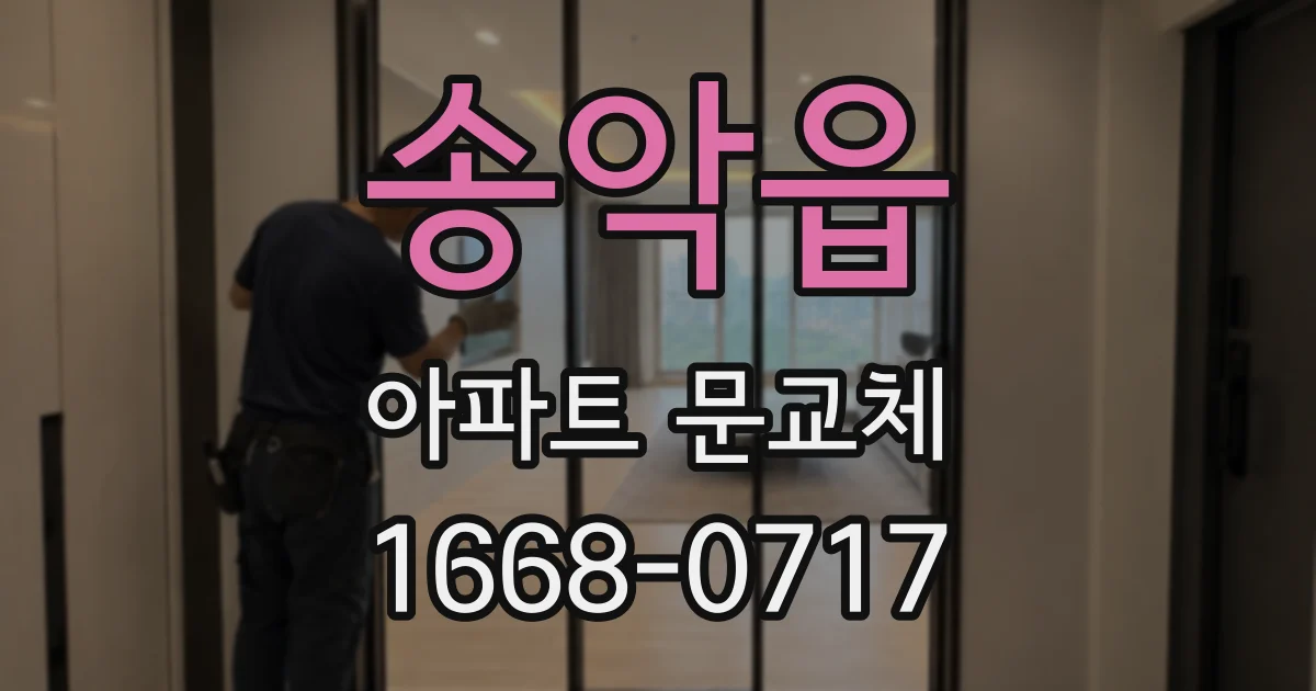 송악읍 아파트 문교체