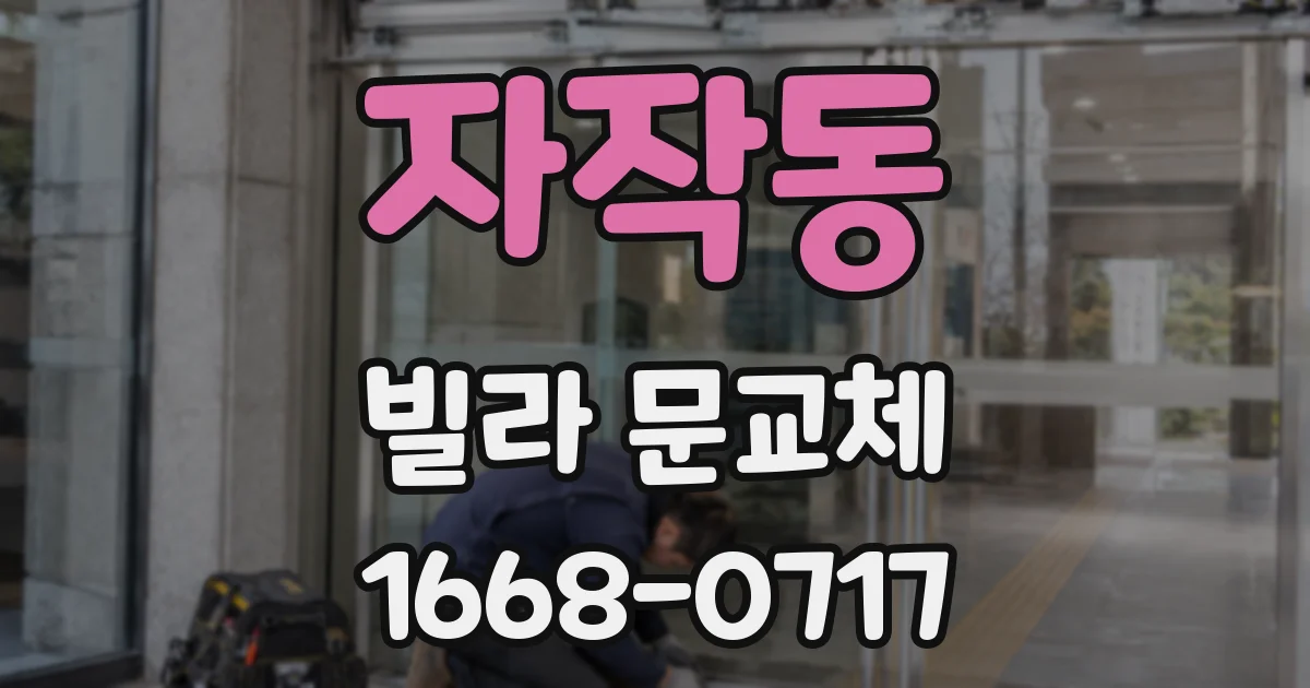 자작동 빌라 문교체
