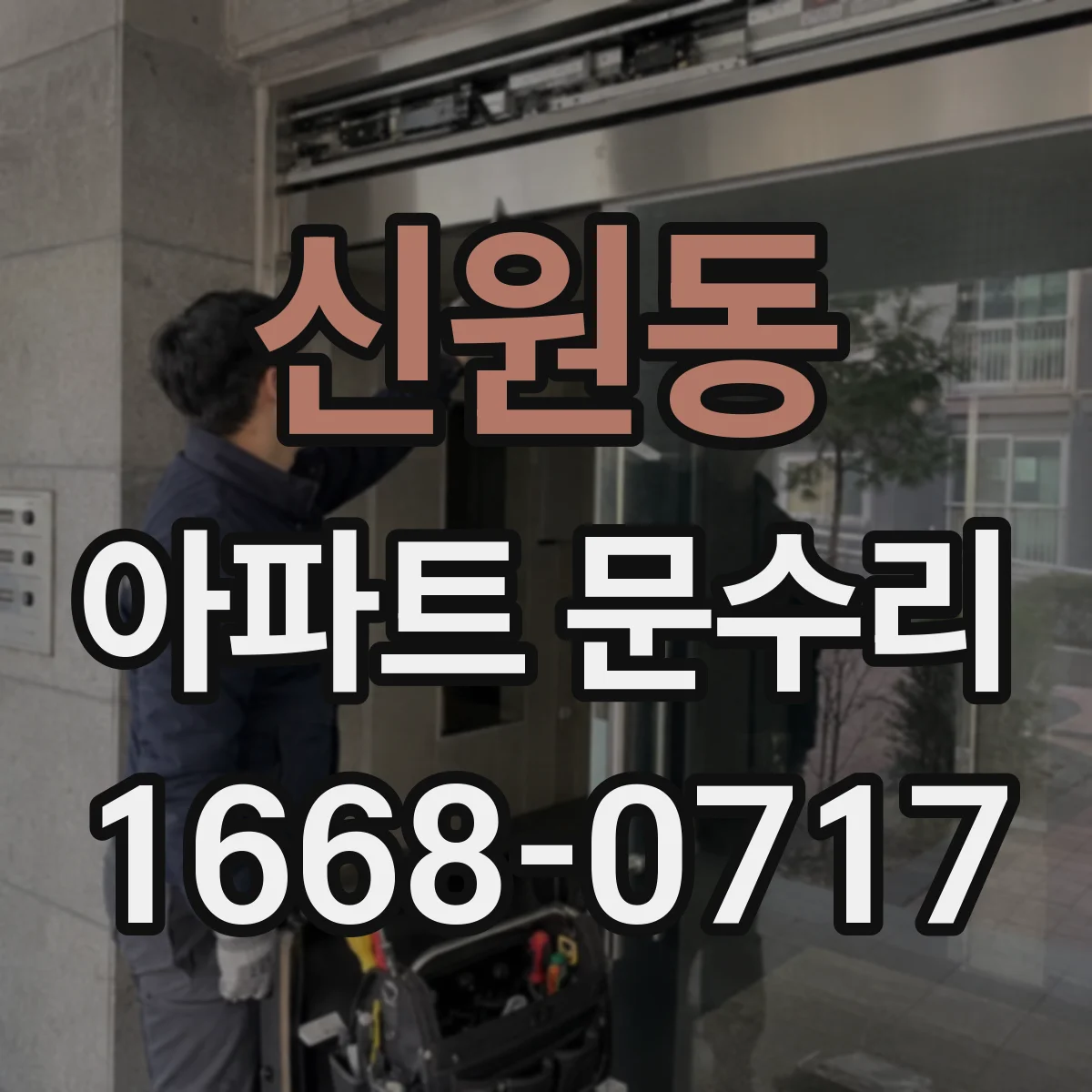 신원동 아파트 문수리