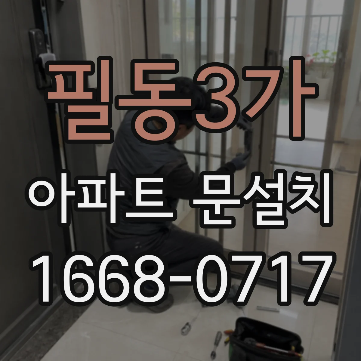 필동3가 아파트 문설치 경첩 규격 맞춰야 문이 틀어지지 않아요