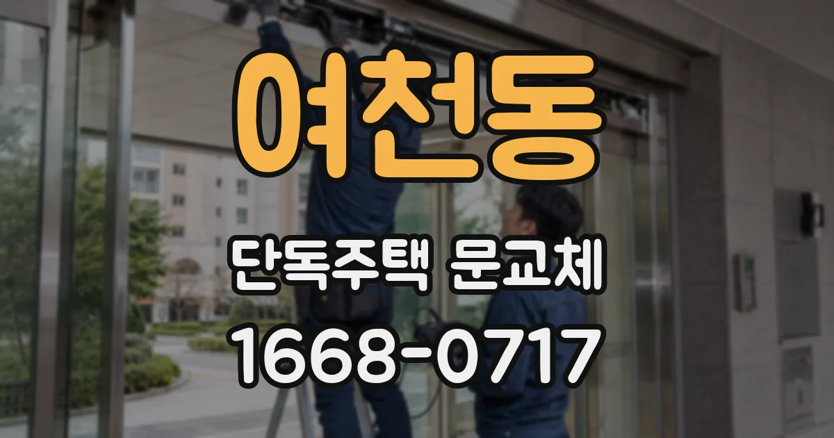 여천동 단독주택 문교체