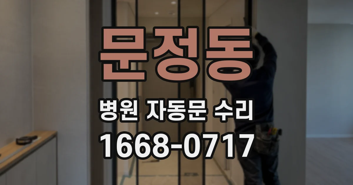 문정동 병원 자동문 수리