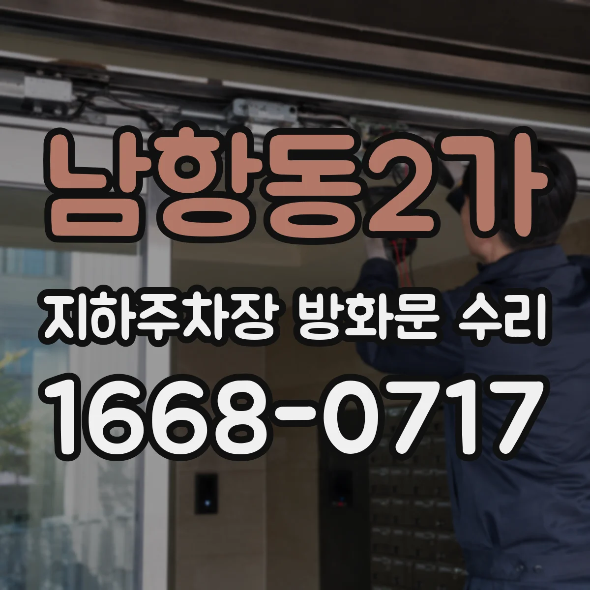 남항동2가 지하주차장 방화문 수리