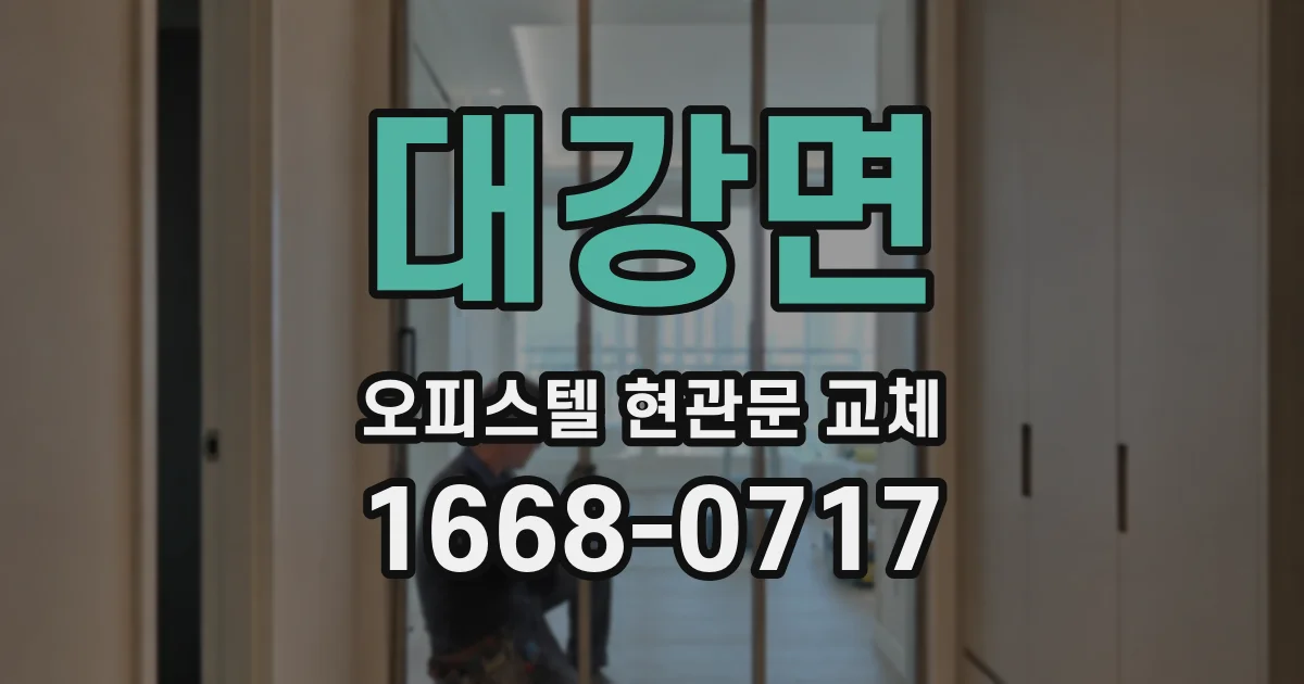 대강면 오피스텔 현관문 교체