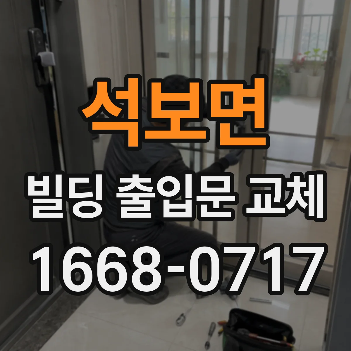 석보면 빌딩 출입문 교체
