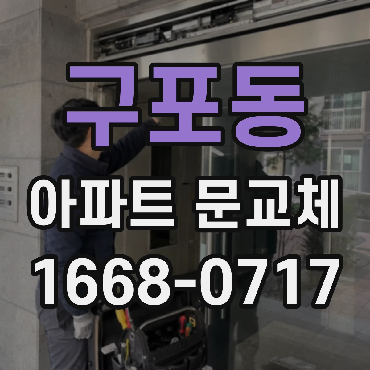 구포동 아파트 문교체