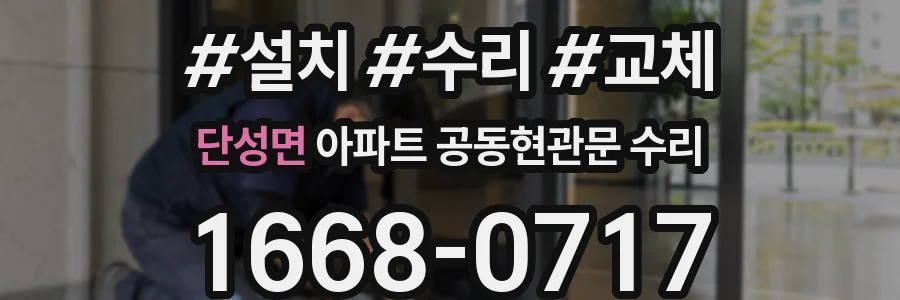 단성면 아파트 공동현관문 수리