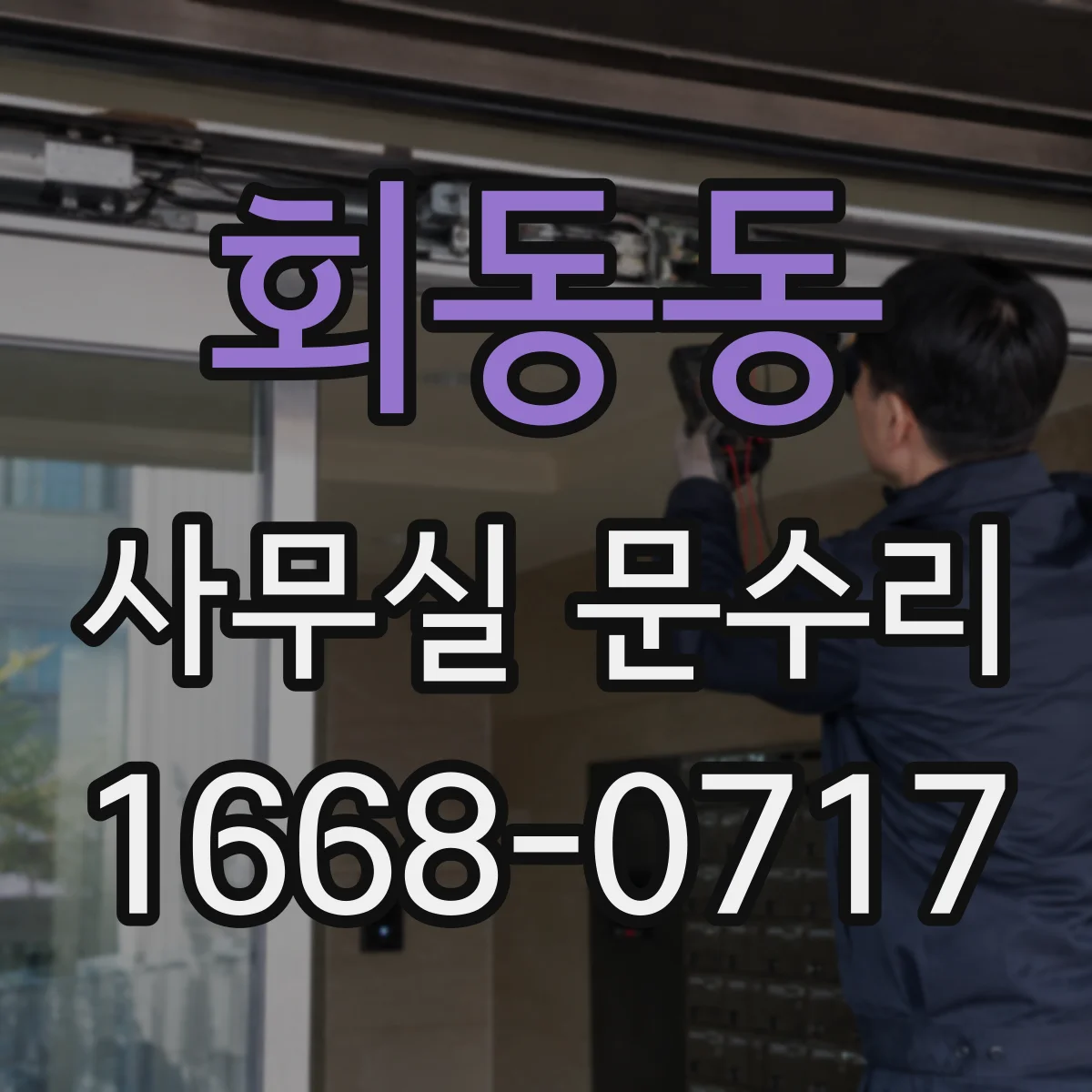 회동동 사무실 문수리