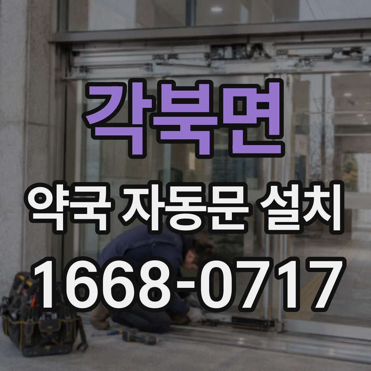 각북면 약국 자동문 설치
