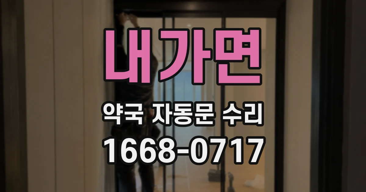 내가면 약국 자동문 수리