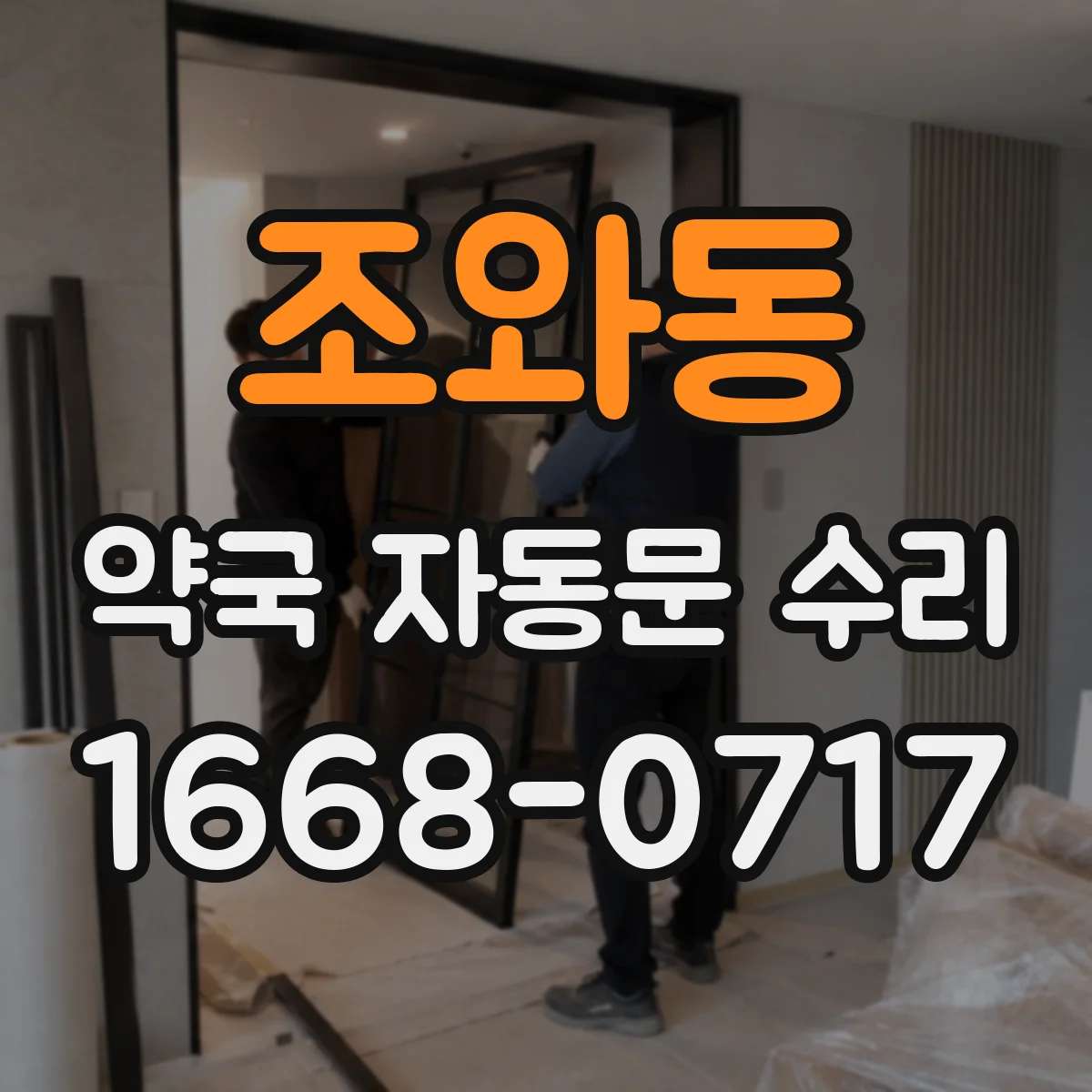 조와동 약국 자동문 수리