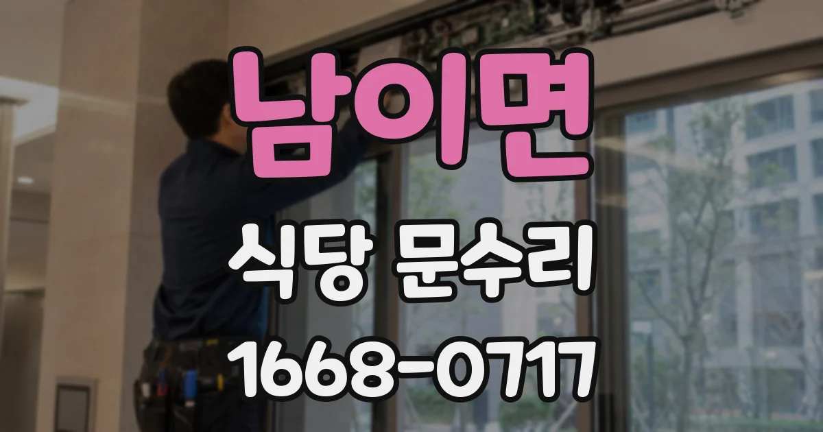 남이면 식당 문수리