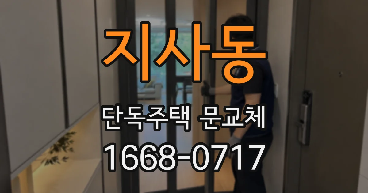 지사동 단독주택 문교체