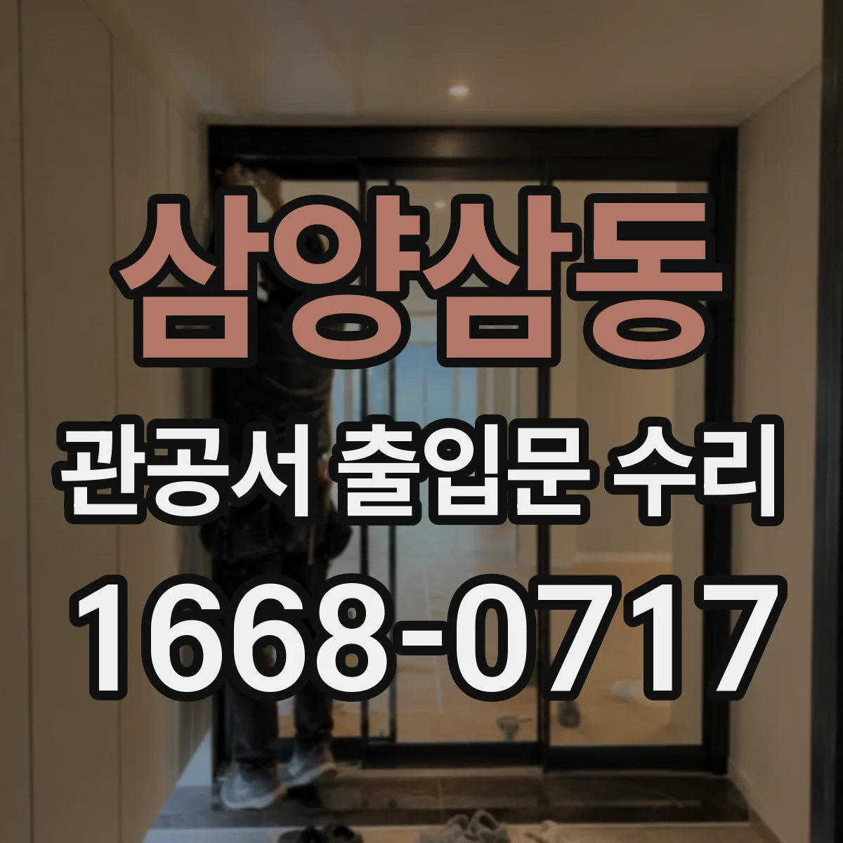 삼양삼동 관공서 출입문 수리