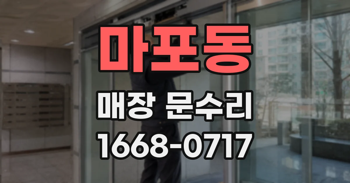 마포동 매장 문수리