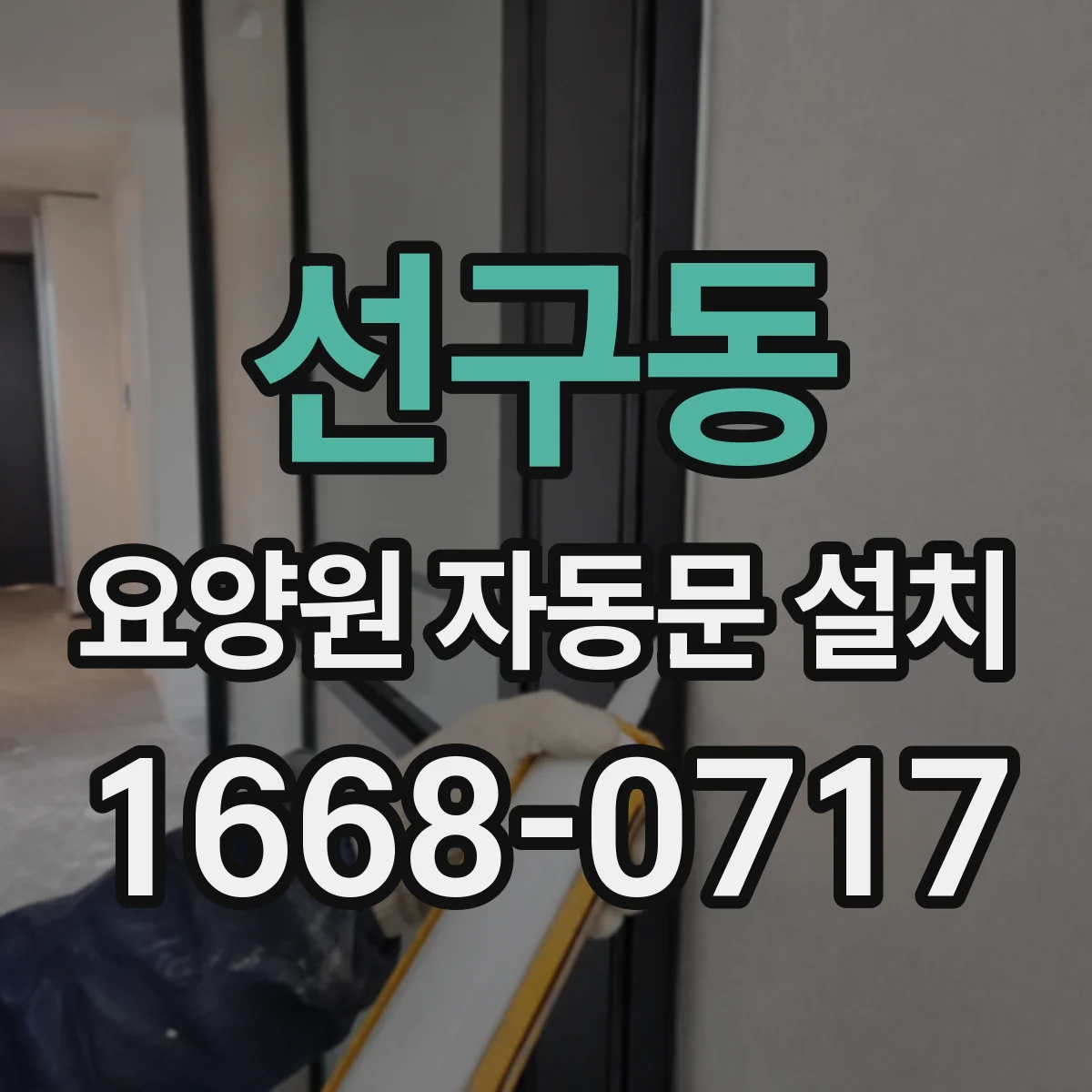선구동 요양원 자동문 설치