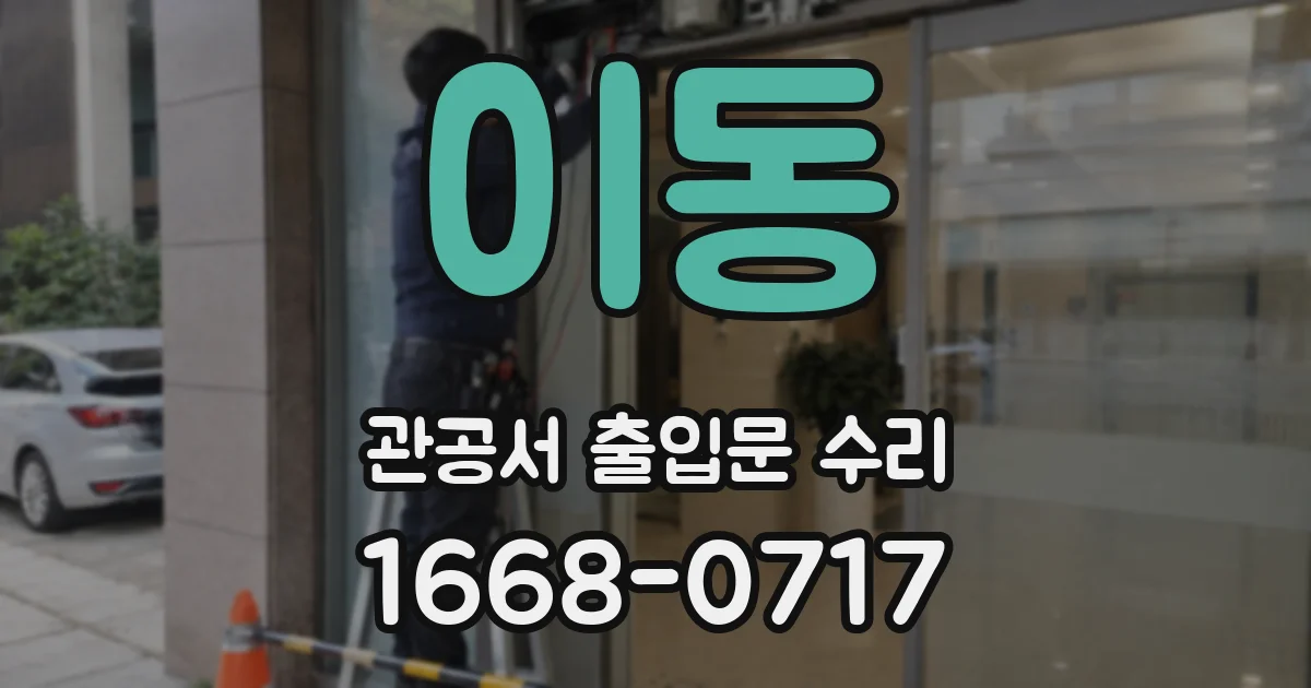 이동 관공서 출입문 수리