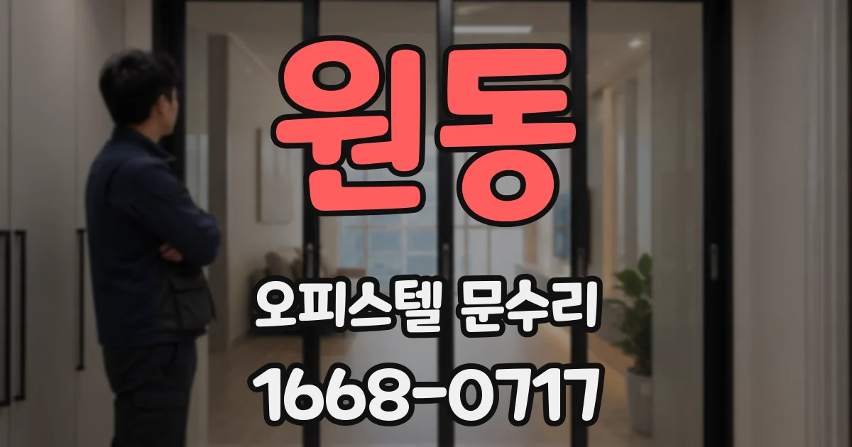원동 오피스텔 문수리