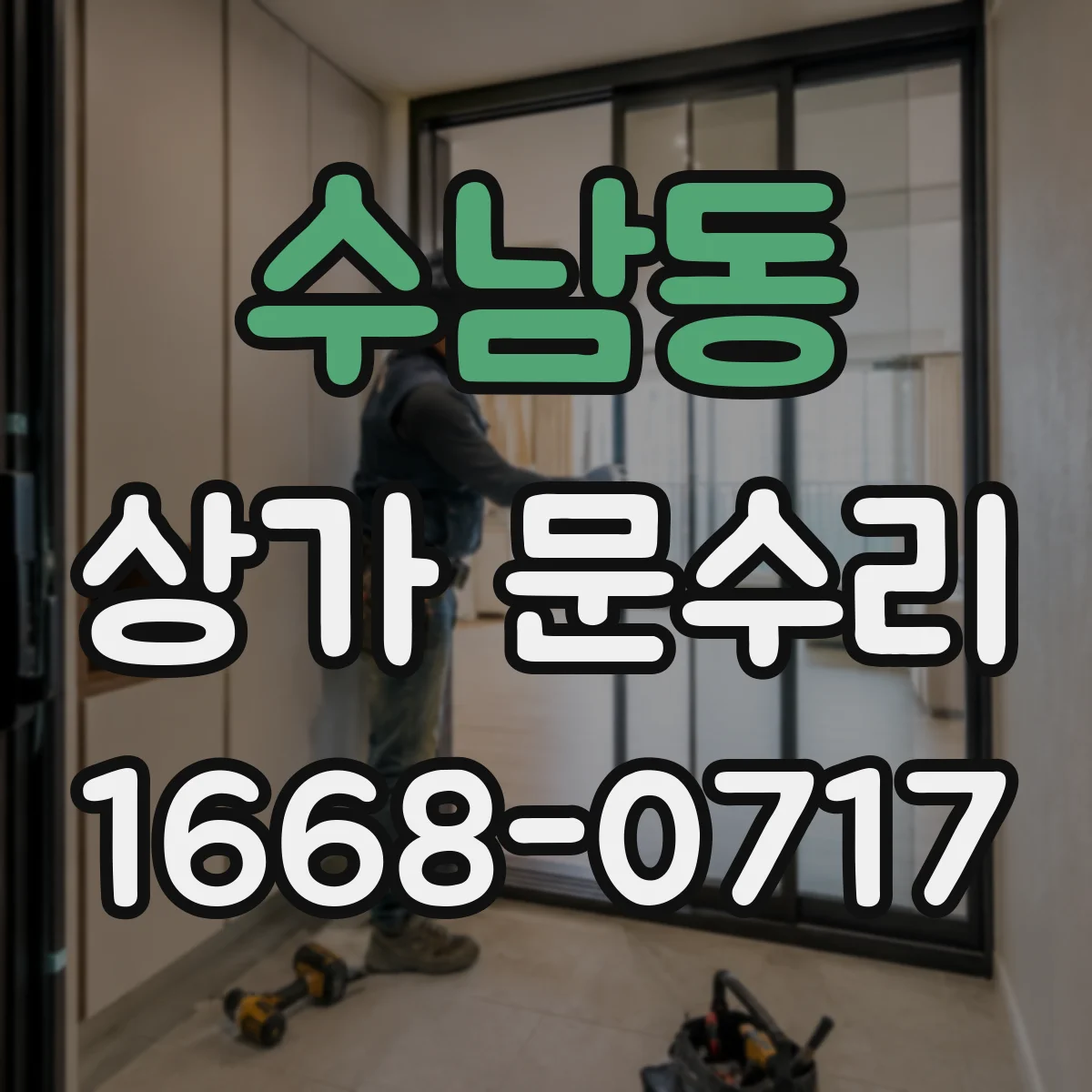 수남동 상가 문수리