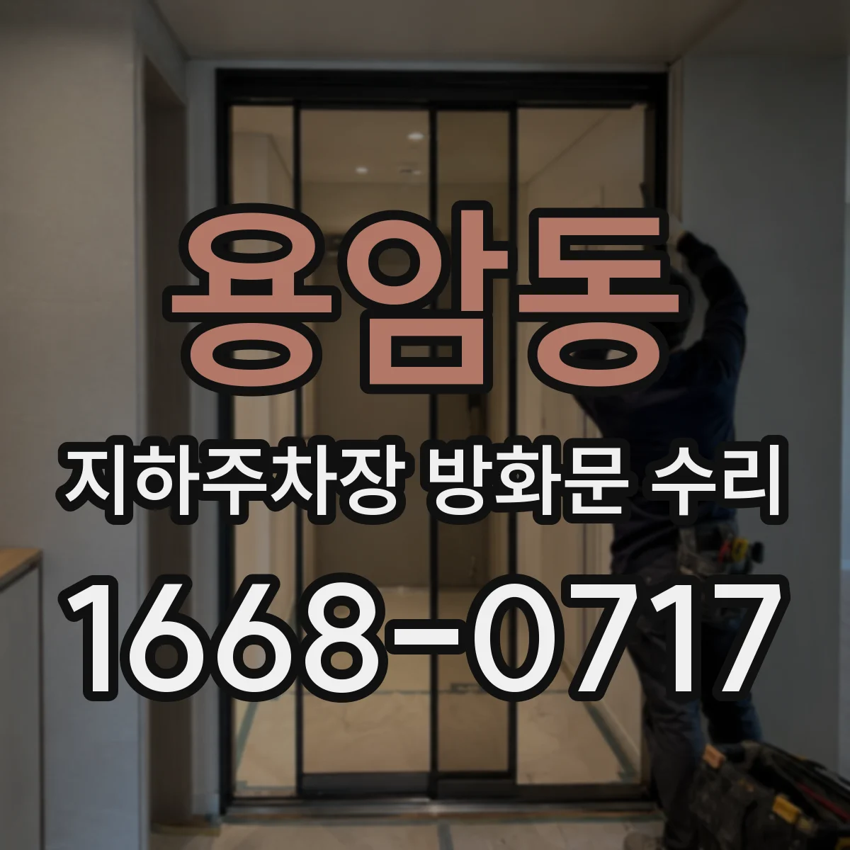 용암동 지하주차장 방화문 수리