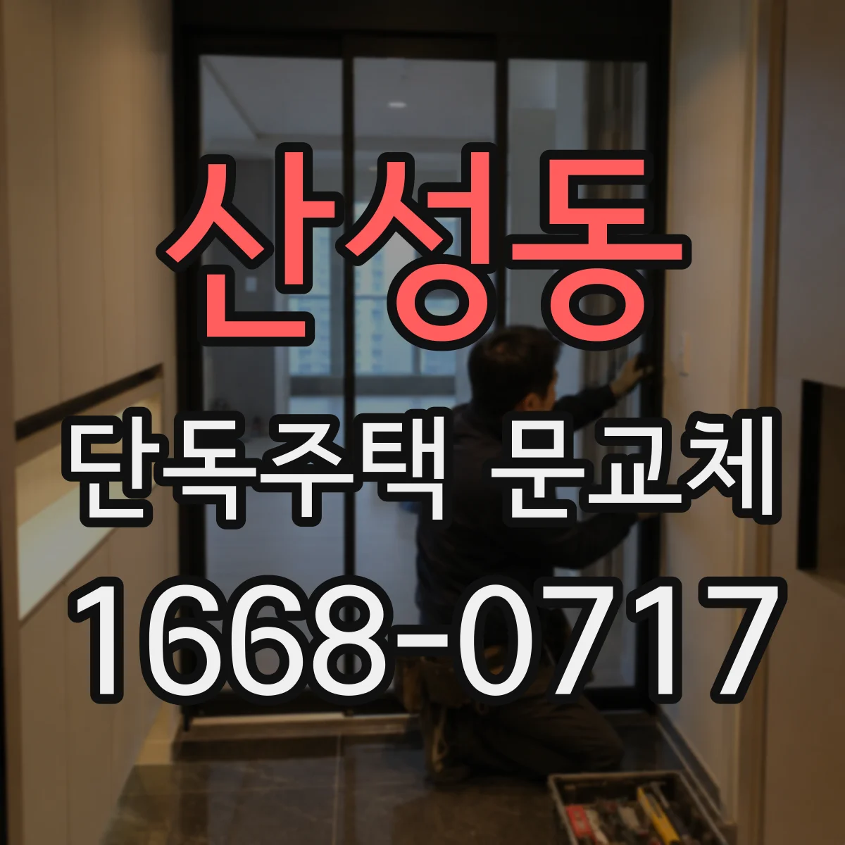 산성동 단독주택 문교체