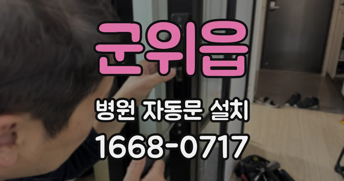 군위읍 병원 자동문 설치