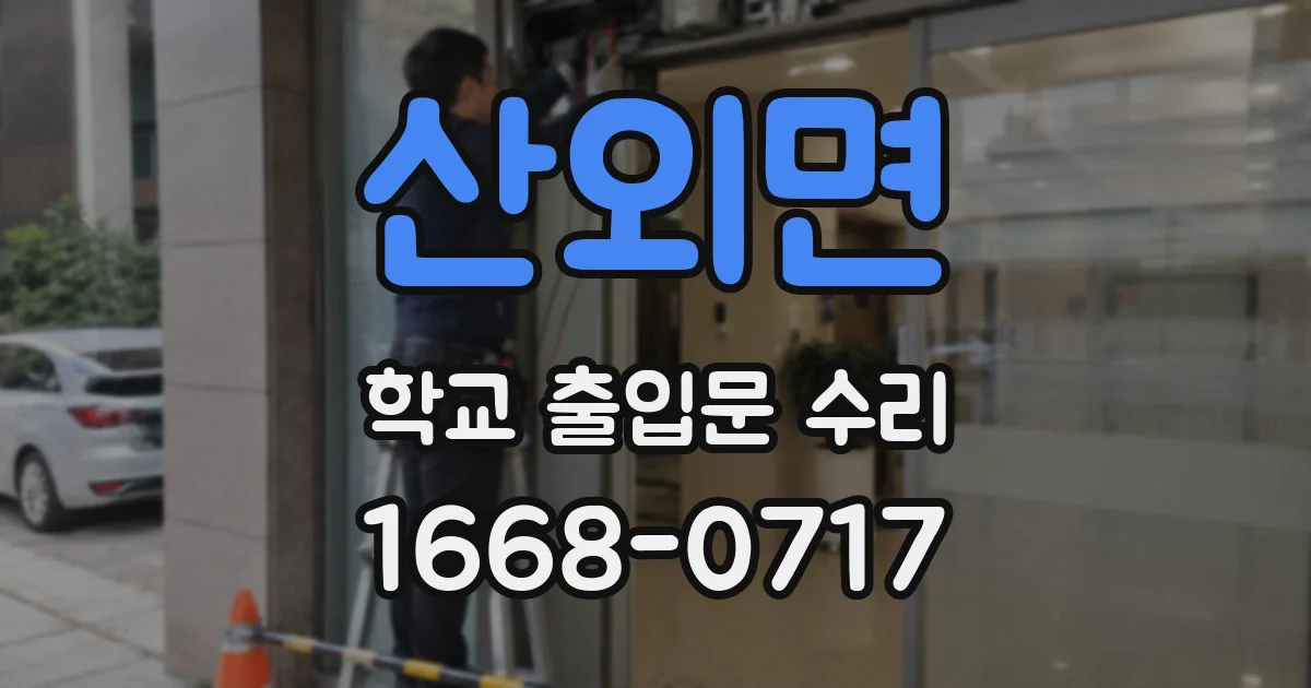 산외면 학교 출입문 수리