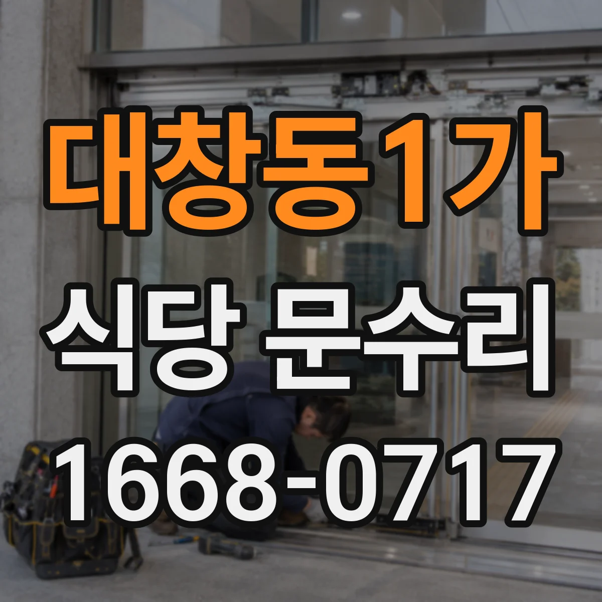 대창동1가 식당 문수리