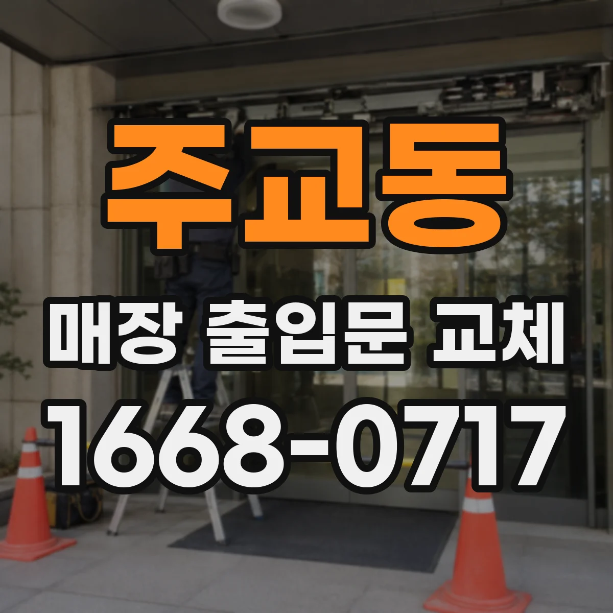주교동 매장 출입문 교체
