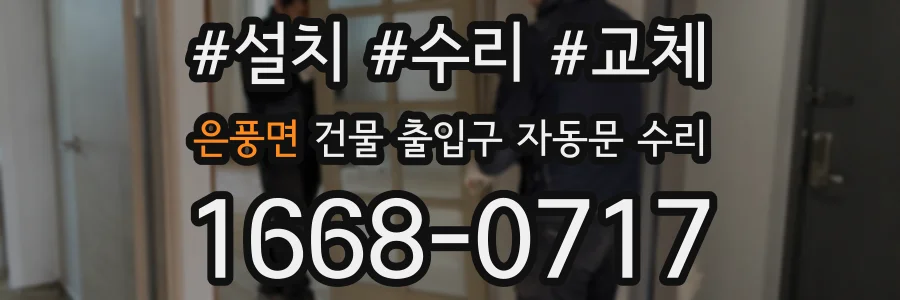 은풍면 건물 출입구 자동문 수리