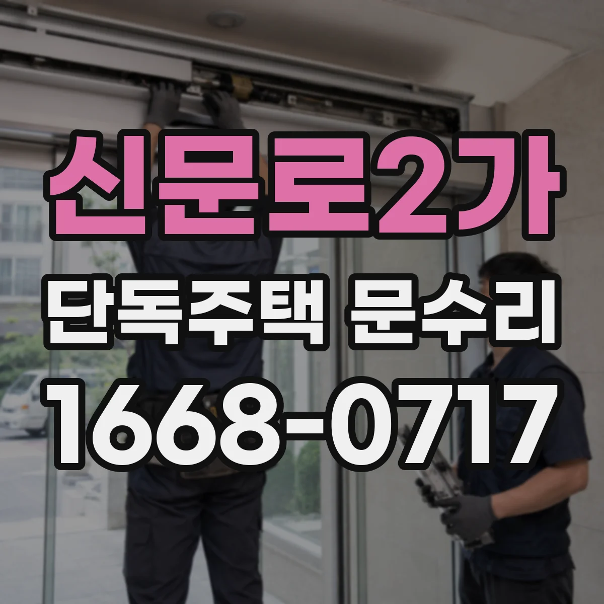 신문로2가 단독주택 문수리 스마트 도어락 오류 코드 확인하고 조치하기