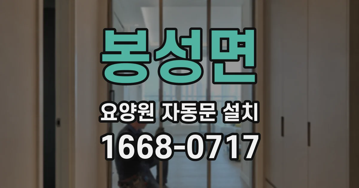 봉성면 요양원 자동문 설치