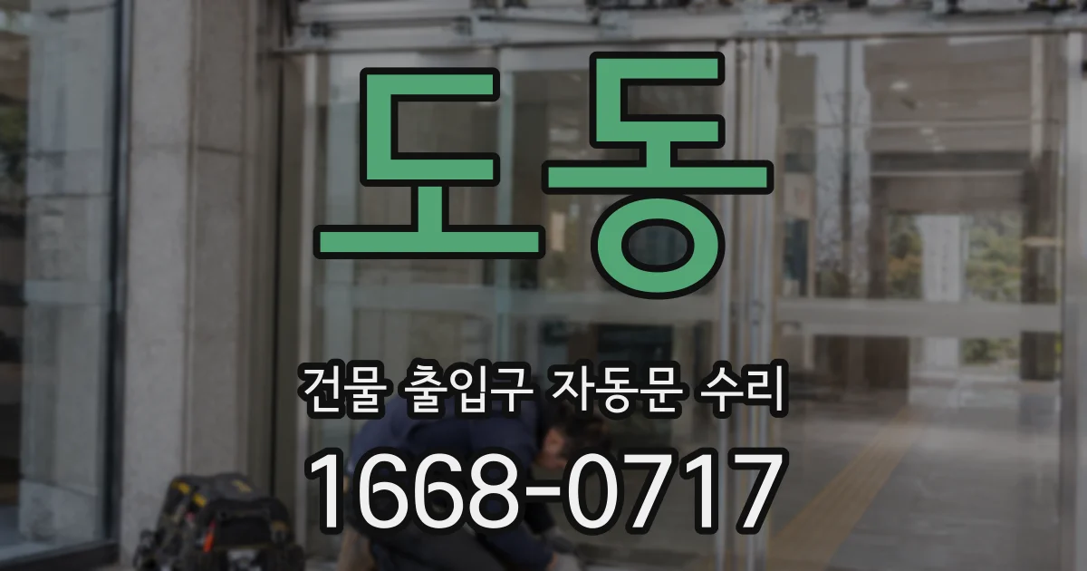 도동 건물 출입구 자동문 수리