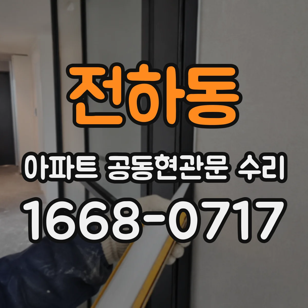 전하동 아파트 공동현관문 수리
