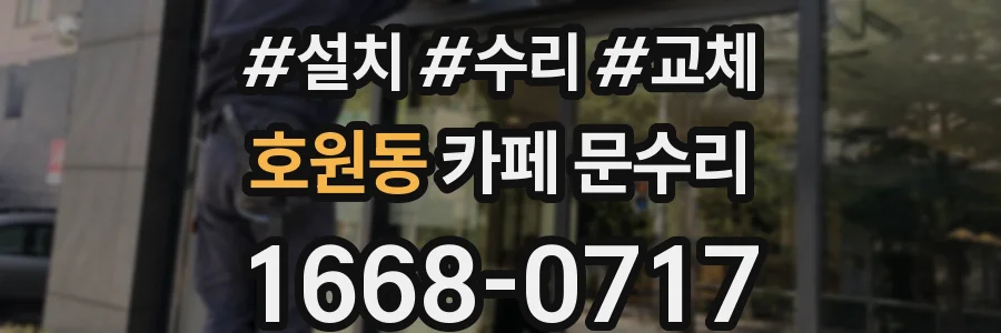 호원동 카페 문수리