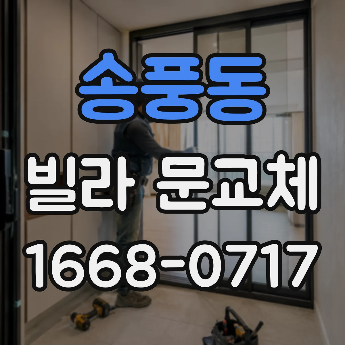 송풍동 빌라 문교체