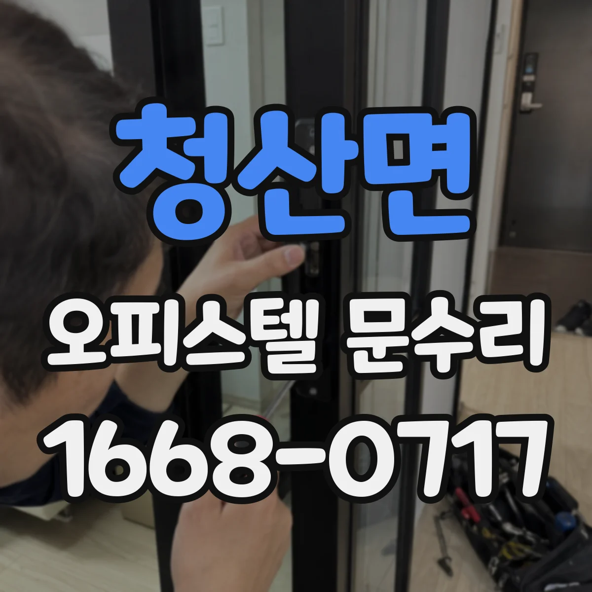 청산면 오피스텔 문수리