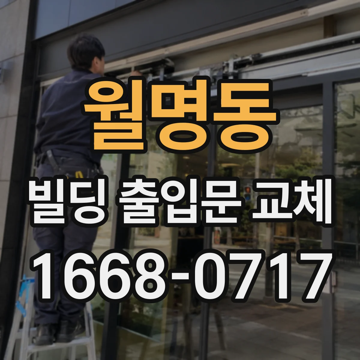 월명동 빌딩 출입문 교체