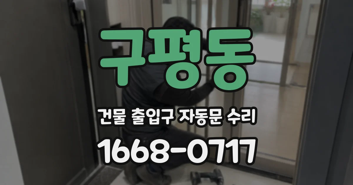 구평동 건물 출입구 자동문 수리