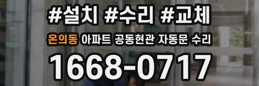 온의동 아파트 공동현관 자동문 수리