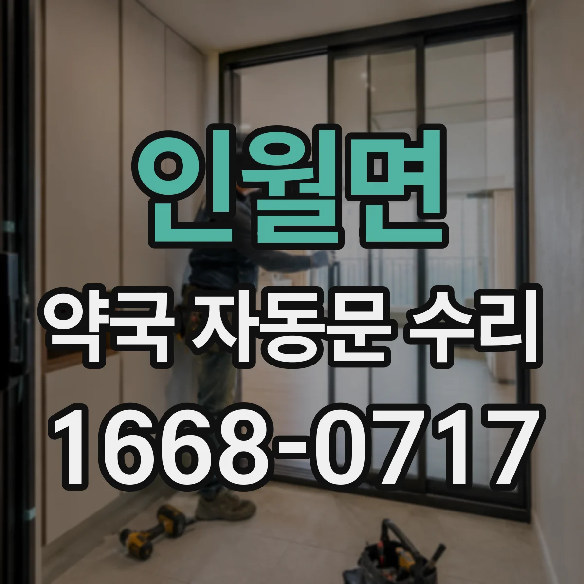 인월면 약국 자동문 수리